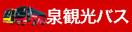 泉観光バス