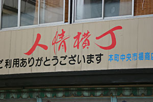 人情横丁