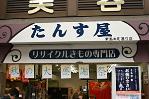 リサイクル着物専門店 たんす屋