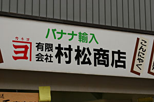 バナナ輸入 村松商店