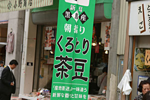 朝採り茶豆