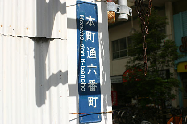 本町通六番町