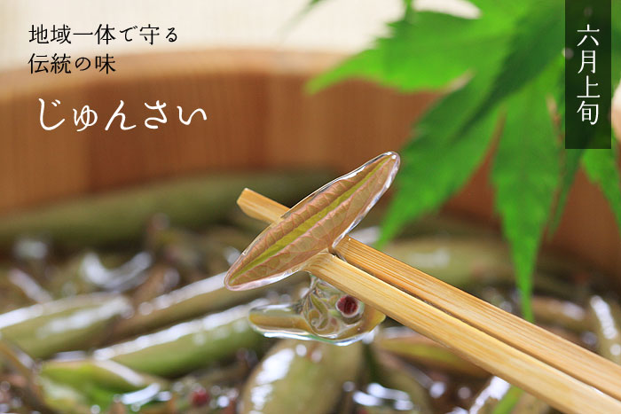 じゅんさいを旅館で味わう6月 新潟県阿賀野市村岡 じゅんさい池公園 レシピと食べ方