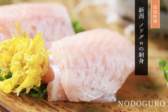 新潟ノドグロの刺身