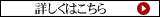 詳しくはこちら