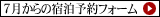 7月からの予約フォームはこちら