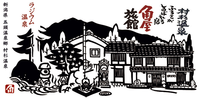 かどやりょかん 新潟県 五頭温泉郷 村杉温泉 ラジウム温泉
