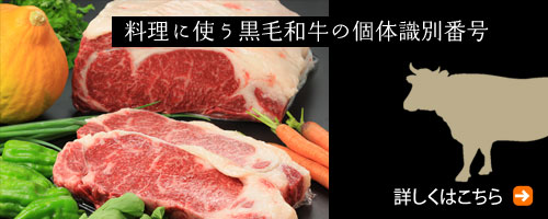 料理に使う黒毛和牛の個体識別番号