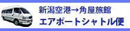 エアポートシャトル便