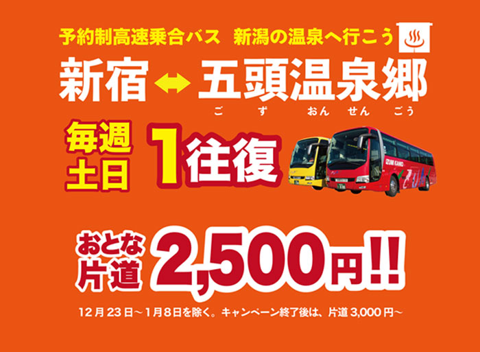 泉観光バス　高速乗合バス　バスタ新宿〜五頭温泉郷まで乗り換えなし