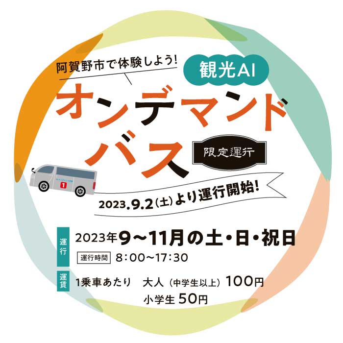 阿賀野市内観光AIオンデマンドバス