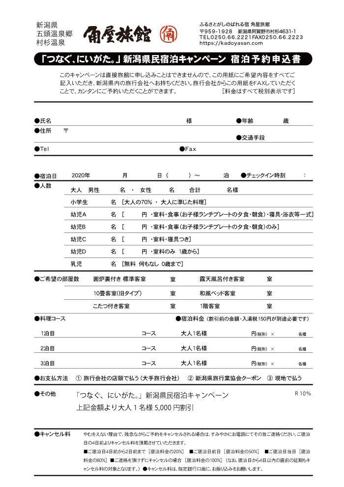 「つなぐ、にいがた。」新潟県民宿泊キャンペーン 宿泊予約申込用紙