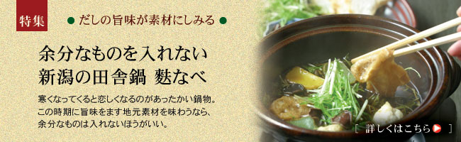 新潟の田舎鍋　麩鍋