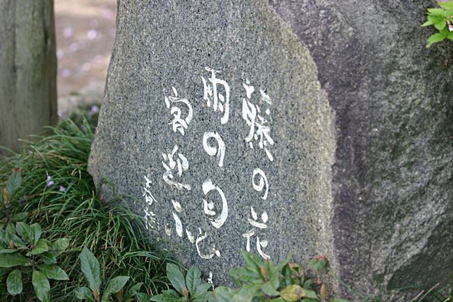 伊藤邸の藤棚の下にある角川春樹氏の詩を刻んだ石碑
