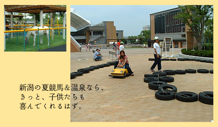 新潟の夏競馬＆温泉なら、きっと、子供たちも喜んでくれるはず。