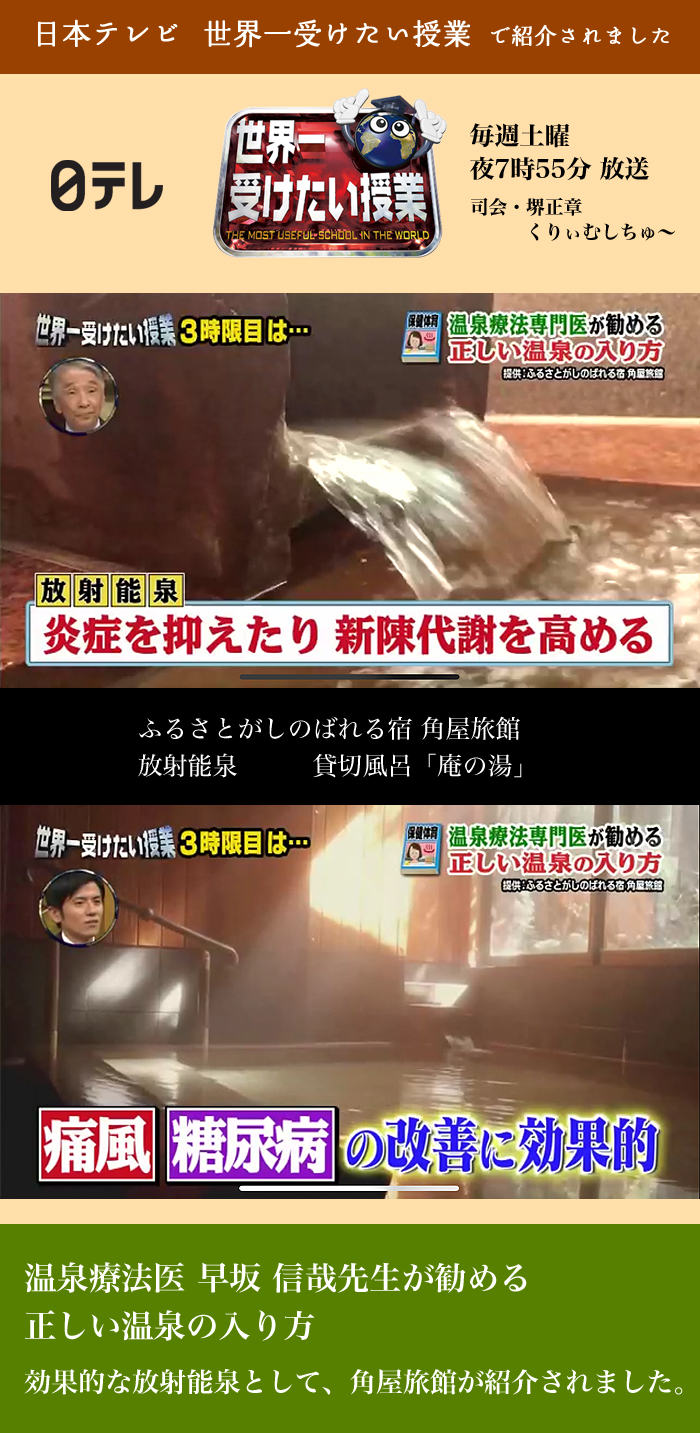 日本テレビ　世界一受けたい授業　温泉療法医　早坂信哉先生が勧める、正しい温泉の入り方