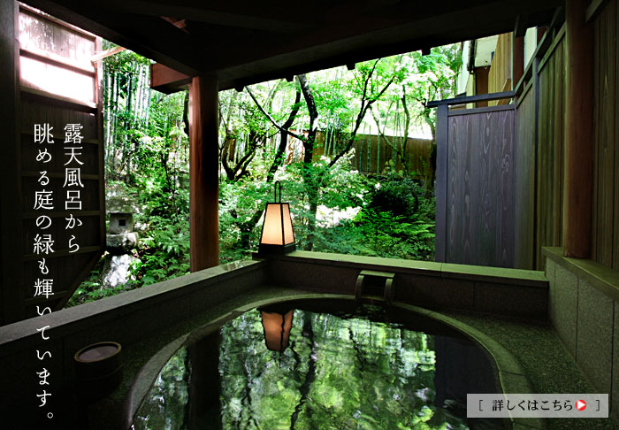 貸切の露天風呂から眺める庭の緑も輝いて見えます