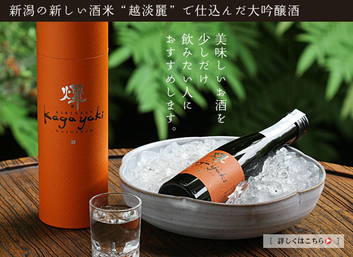 新潟の新しい酒米でつくる麒麟山 輝-かがやき-