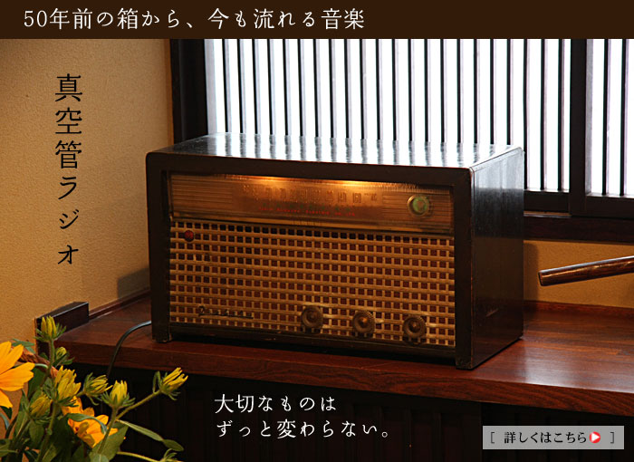 50年前の木箱から流れる音楽、真空管ラジオ