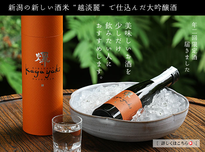 麒麟山酒造の「�W　Kagayaki」
