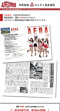 のんびり温泉通信 2011/07/16号 週間AERA 放射能温泉の本当の効能