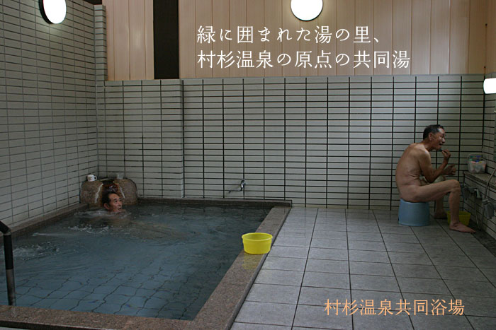 村杉温泉の原点の共同浴場
