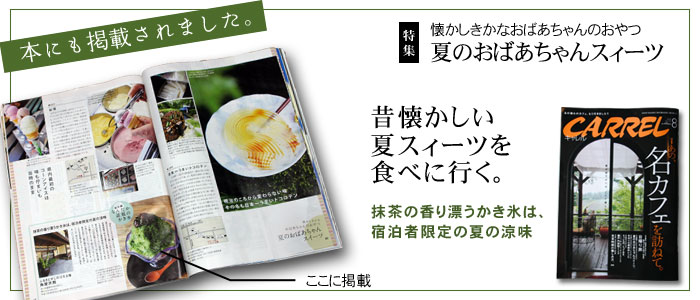 夏季3ヶ月限定の「村上抹茶あずきかき氷」が、月刊誌CARRELに掲載されました。
