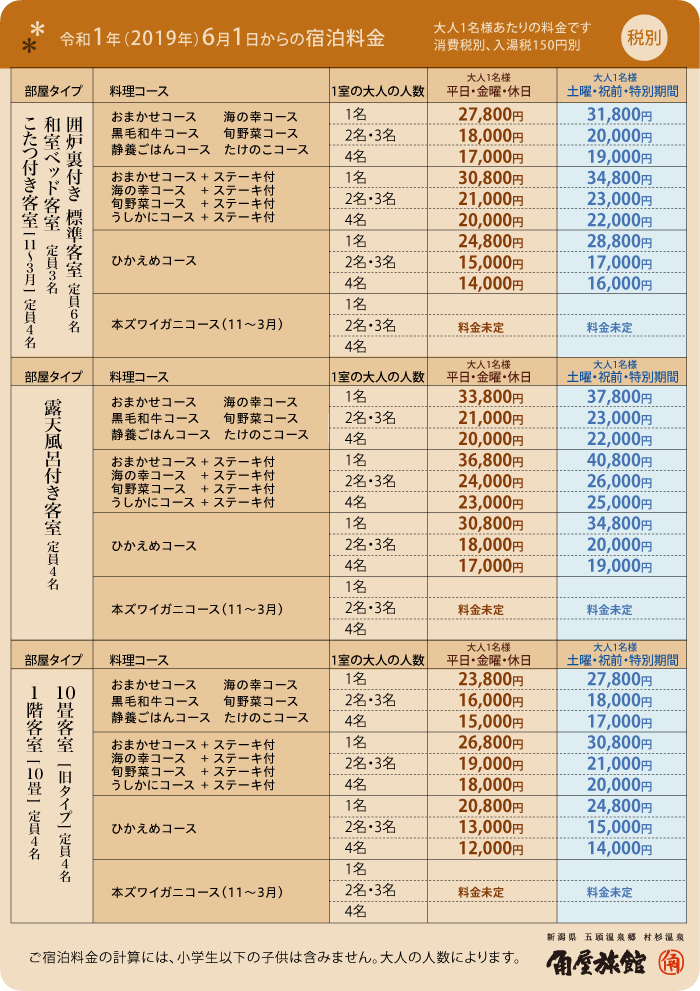 平成26年4月1日からの宿泊料金　(諸税別)