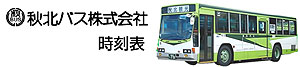 玉川温泉への秋北バス時刻表
