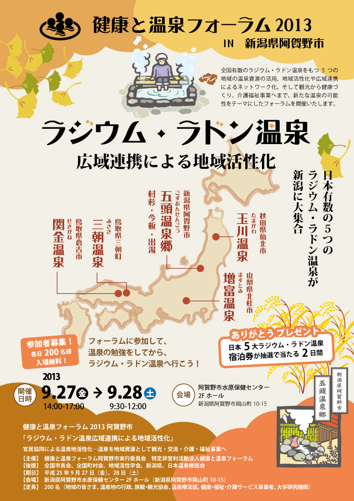 健康と温泉フォーラム2013 イン 新潟県阿賀野市 ラジウムラドン温泉による地域活性化