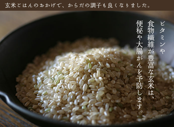 玄米ごはんのおかげで、体の調子もよくなりました。