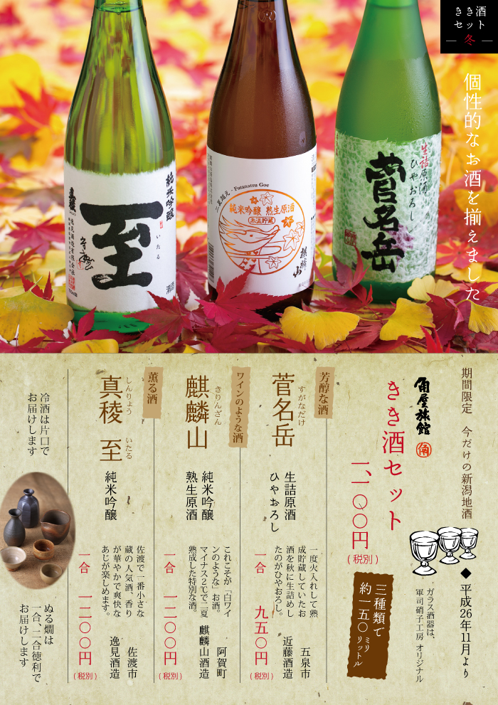 新潟の地酒　きき酒セット　2014年11月冬