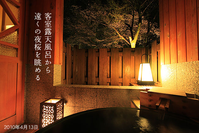 客室露天風呂から遠くの夜桜を眺める