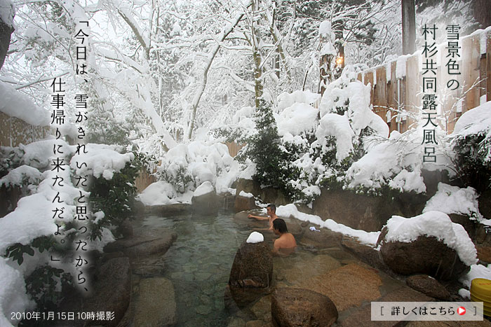 雪景色の村杉共同露天風呂