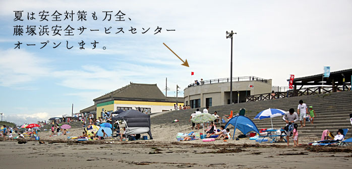 藤塚浜安全サービスセンター