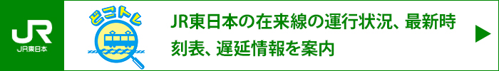 JR�����{�@�ǂ��g���@�ǂ��ɗ�Ԃ����邩���킩��@�ݗ����̉^�s�󋵁A�ŐV�����\�A�x�����Ȃǂ��ē�����֗��ȃy�[�W