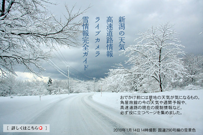 新潟の天気 NEXCO東日本 高速道路情報 雪情報完全ガイド